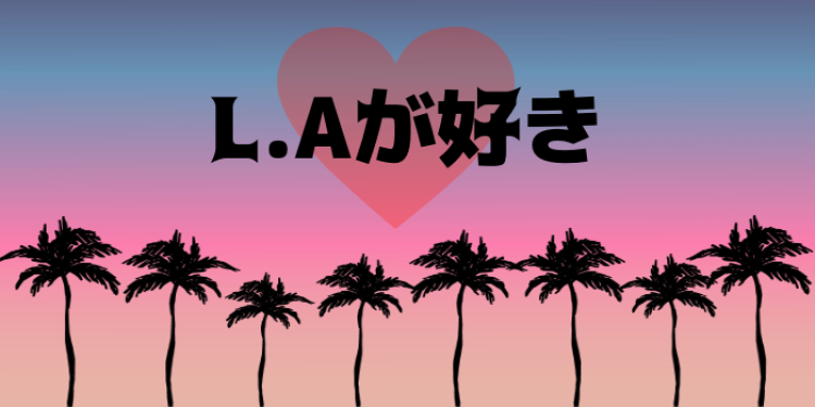 L.Aが好き